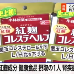 【小林製薬】想定しない成分が入ったサプリにより腎疾患で死亡　新たに５０人が腎臓破壊され病院送りに