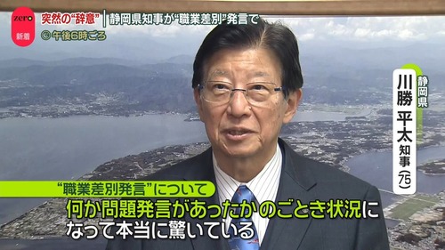 【静岡県民の誇り】川勝平太知事「農家と製造業の人間は知性が無い発言は撤回しない」「私の心も傷ついている」