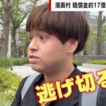 【２代目ひろゆき】損害賠償１７億円支払い命令を受けた漫画村元運営者「一切払うつもりはない。逃げ切る」「たった20億円で済んだ。得たものの方が大きかった。」