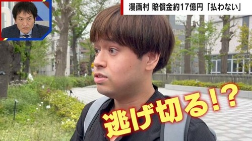 【２代目ひろゆき】損害賠償１７億円支払い命令を受けた漫画村元運営者「一切払うつもりはない。逃げ切る」「たった20億円で済んだ。得たものの方が大きかった。」