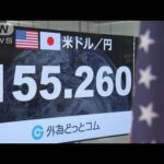 ドル円、新たな日本の防衛ラインと思われた155円をあっさり突破