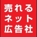 加藤公一レオの売れるネット広告社、退会遷移を複雑化しすぎた子会社のオルリンクス製薬が買収2ヶ月で3ヶ月の一部業務停止命令を喰らい怒られるネット広告社に