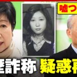 小池百合子　存在しない学部を卒業した事にしてしまうｗｗｗｗｗｗｗｗｗｗｗ