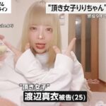 【渡辺真衣】頂き女子りりちゃんの事を初期から知ってる人　りりちゃんの凄さを騙る