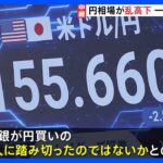 神田眞人率いる財務省、昭和の日に休日出勤為替介入か（1時間で5円動かす）