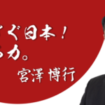 【パパ活不倫】自民党・宮沢博行議員　東大で恋愛する事もなく勉強ばかりした結果・・・処女卒業を手伝うサービス開始ｗｗｗｗｗｗｗｗｗｗ