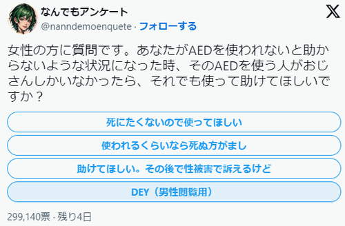 【警報】一部の女性「おじさんは私の命を助ける為にＡＥＤ使って欲しい！でも、その後に性被害で訴えます！」