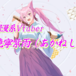 Vtuber「偏頭痛の痛みが酷いので本日のコラボは延期致します」→