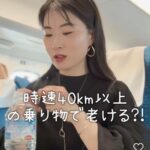 女性「時速４０ｋｍ以上の乗り物で老ける」「新幹線に乗る時は抗酸化」