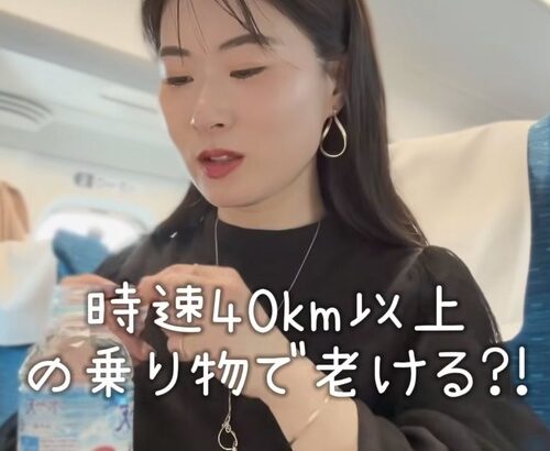 女性「時速４０ｋｍ以上の乗り物で老ける」「新幹線に乗る時は抗酸化」