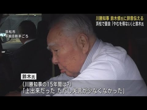 スズキ元会長の鈴木修さん(94)、リニア新幹線を通せんぼした川勝平太知事の15年間は「上出来だった」と迷言