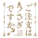 【ドヤコンガ】極左暴力集団・中核派に入ってしまった京大生に『ご注文はうさぎですか？』を見せた結果