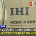 IHI、内部告発によりまた不正（船舶・陸上エンジンのデータ改ざん）がバレる