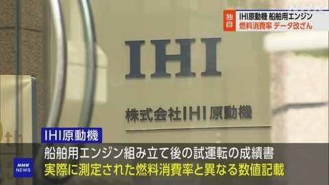 IHI、内部告発によりまた不正（船舶・陸上エンジンのデータ改ざん）がバレる