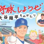 大谷翔平物語から水原一平　消される