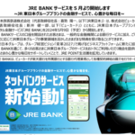 JR東日本、JRE経済圏の構築のため「JRE BANK」で出血大サービスを敢行