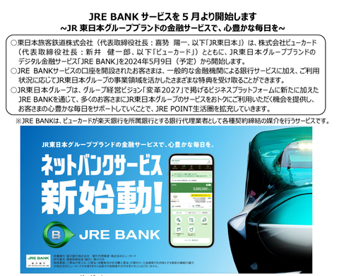 JR東日本、JRE経済圏の構築のため「JRE BANK」で出血大サービスを敢行