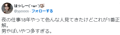 夜職の女性「夜の仕事18年やってきたけど男やばいやつ多すぎる！」←女性から共感が殺到