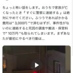 twitter民「亡くなった時に警察に連絡すると保管料10万円取られるから電話しちゃいけない」←デマだと炎上…実はデマではない説が出てきてしまう　※神奈川県限定