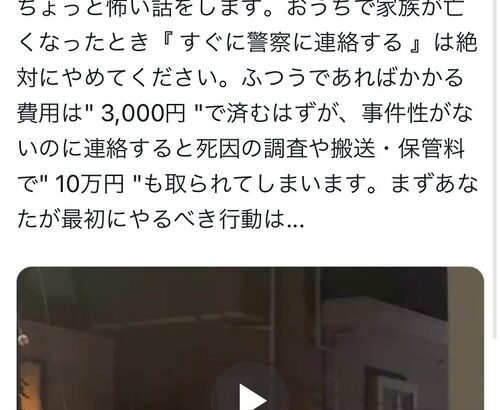 twitter民「亡くなった時に警察に連絡すると保管料10万円取られるから電話しちゃいけない」←デマだと炎上…実はデマではない説が出てきてしまう　※神奈川県限定