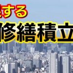 【タワマン悲報】タワーマンション　ガチでリスクしかない