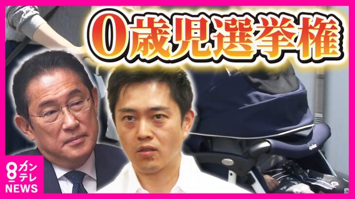 0歳児選挙権について岸田総理「親が必ずしも子どものことを考えて投票するとは限らないから慎重に検討すべき」