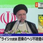 イランの大統領が乗ったヘリコプターが墜落、世界に先駆けて日本が一身に受け止めることに