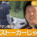 【西新宿・タワマン刺殺】数千万円の結婚詐欺で殺された頂き女子　おかわり疑惑が出てくる