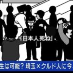 【日本人死ね】トルコ人「クルド人は非常に危険な民族。日本人には理解できない行いをする。彼らはトルコ国籍だけどトルコ人などではない。」