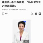 【立憲共産党も応援】中国系議員・蓮舫「私が生まれ育った大好きな東京都」