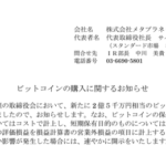 社名ロンダリング3回のメタプラネット、ホテル事業の子会社を破産損切りしてビットコインに全賭け