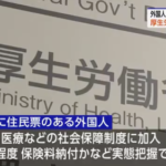 厚生労働省「外国人が年金や医療などの保険料をちゃんと納めているか調べていませんでした」