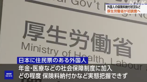 厚生労働省「外国人が年金や医療などの保険料をちゃんと納めているか調べていませんでした」