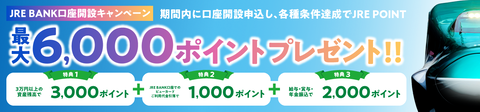 楽天銀行JRE支店こと「JRE BANK」、出し惜しみなしの出血大サービスにより申込み殺到で口座開設パンク中