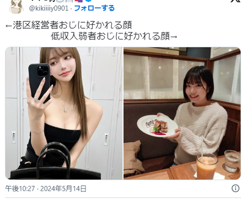 パパ活女子「港区経営者おじに好かれる顔ｖｓ低収入弱者おじに好かれる顔」←謎にバズってしまうｗｗｗｗｗｗｗｗ