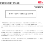 日本テレビ「セクシー田中さん」調査報告書、第三者委員会でなく社内特別調査チーム作成のせいでひたすら言い訳と自己弁護に終始