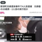 那須２遺体損壊事件の実行役・若山耀人容疑者の過去←これ本当に同一人物なのかよ・・・？