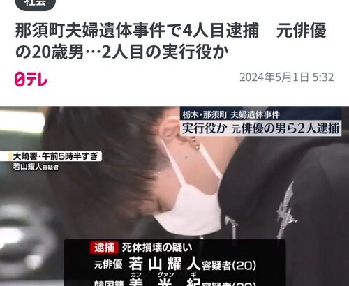 那須２遺体損壊事件の実行役・若山耀人容疑者の過去←これ本当に同一人物なのかよ・・・？