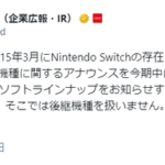 任天堂、ついに2025年3月までにSwitch後継機を発表へ（発売するとは言っていない）