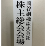 名証単独上場の岡谷鋼機、株主総会に好戦的な株主らが続々参戦するも経営陣は「歴史や地域性もあり他の企業とは異なる」と安定の塩対応