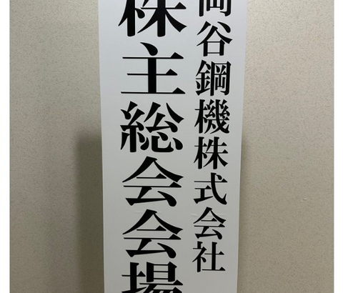 名証単独上場の岡谷鋼機、株主総会に好戦的な株主らが続々参戦するも経営陣は「歴史や地域性もあり他の企業とは異なる」と安定の塩対応