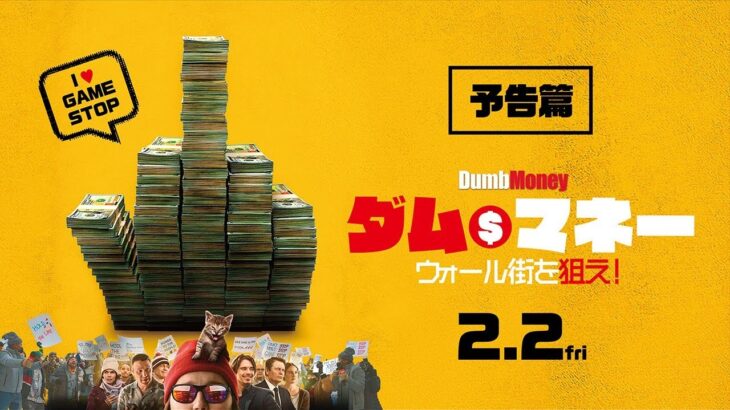 映画「Dumb Money 」のローリング・キティさん、3年ぶりのSNS復帰でアメリカイナゴが無駄に沸き立つ