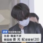 那須２遺体損壊事件←流れがヤバすぎると話題に