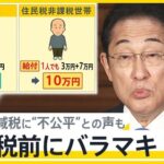 岸田総理　４万円の減税で「地域の皆さんに豊かさを感じていただく」「元気な日本を取り戻す」と日本人にメッセージ