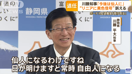 【静岡】川勝平太知事「今後は仙人になる」「日が明けますと常時自由人になる」ボーナスと退職金を満額受け取り勝利宣言ｗｗｗｗｗｗｗ