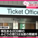 JR東日本、みどりの窓口を潰しすぎてしまい紹興酒社長こと喜勢陽一さんがお詫び