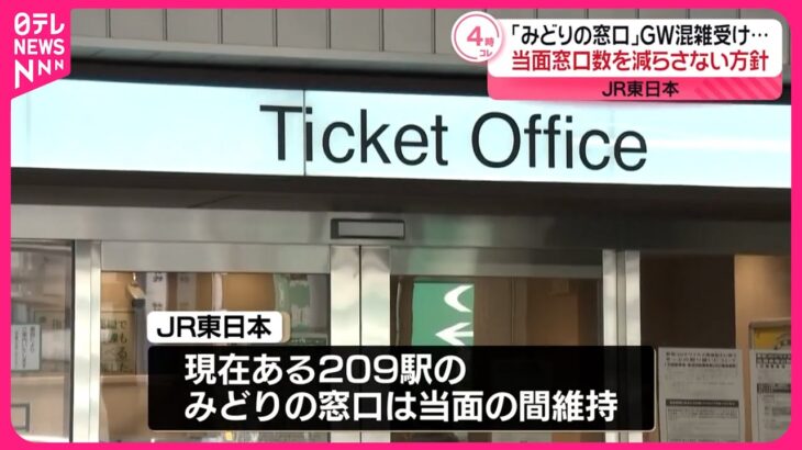 JR東日本、みどりの窓口を潰しすぎてしまい紹興酒社長こと喜勢陽一さんがお詫び