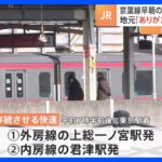 JR東日本、京葉線「通勤快速廃止」沿線住民9割批判の前に再び折れる（半年ぶり2度目）