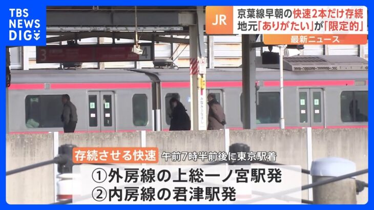 JR東日本、京葉線「通勤快速廃止」沿線住民9割批判の前に再び折れる（半年ぶり2度目）