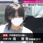 【トー横の帝王】大学生・境晋吾　小学校６年生のトー横キッズの女児を襲い逮捕